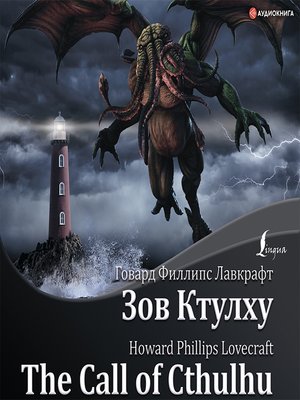 cover image of The Call of Cthulhu / Зов Ктулху